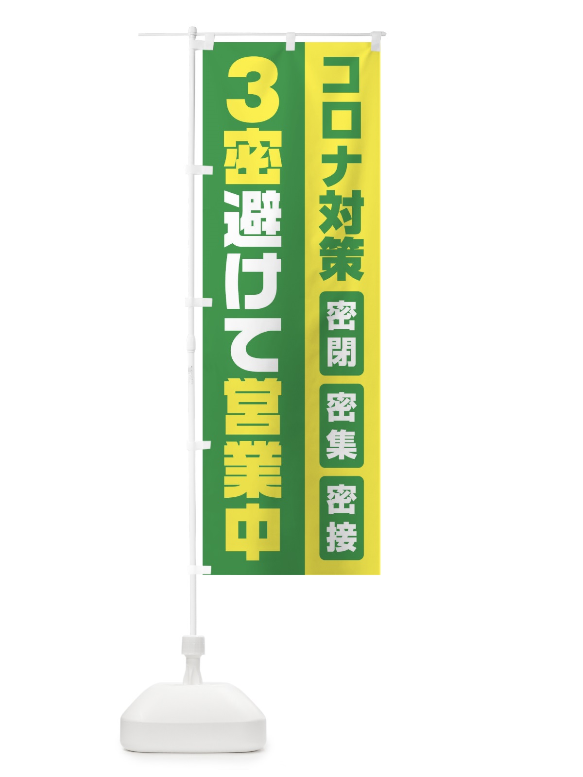 のぼり コロナ対策3密避けて営業中 のぼり旗 1YRC(デザイン【C】)