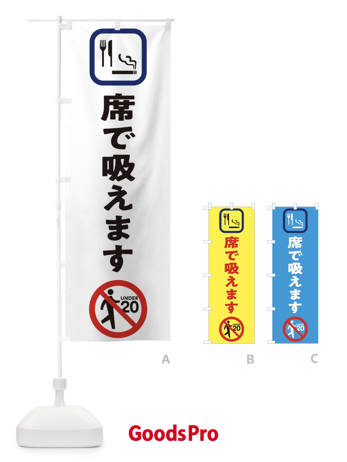 のぼり 席で吸えます のぼり旗 1YRG