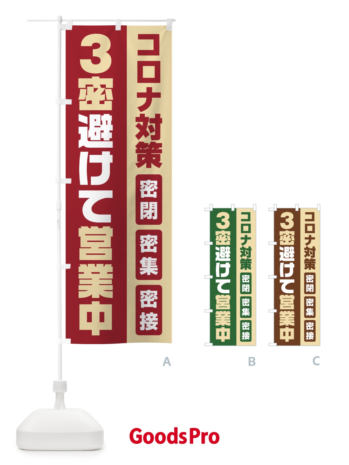 のぼり コロナ対策3密避けて営業中 のぼり旗 1YRL