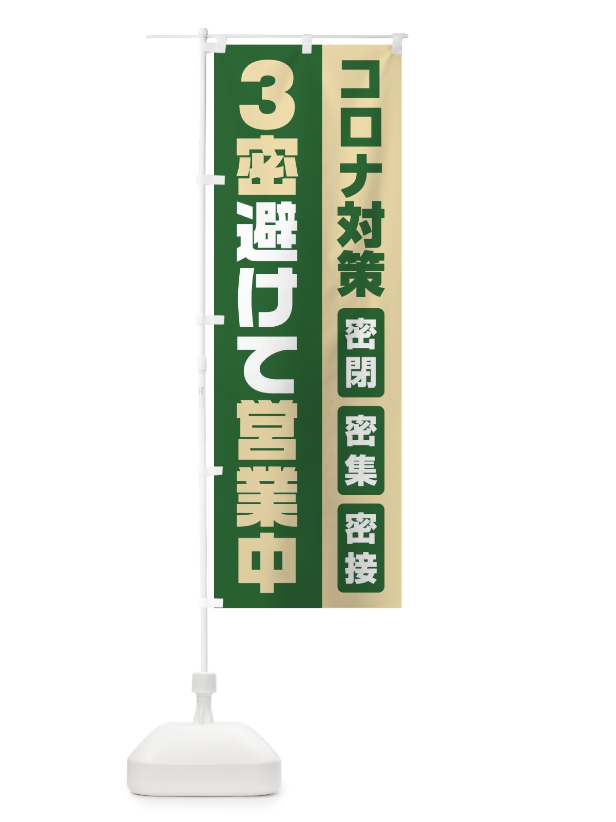 のぼり コロナ対策3密避けて営業中 のぼり旗 1YRL(デザイン【B】)