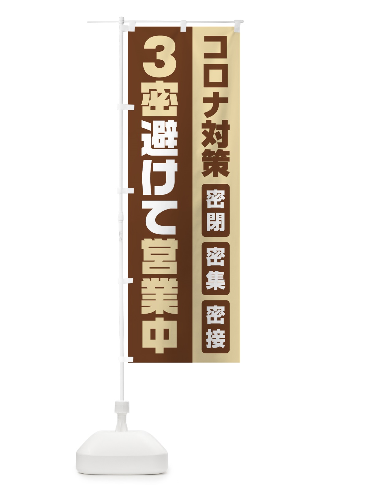 のぼり コロナ対策3密避けて営業中 のぼり旗 1YRL(デザイン【C】)