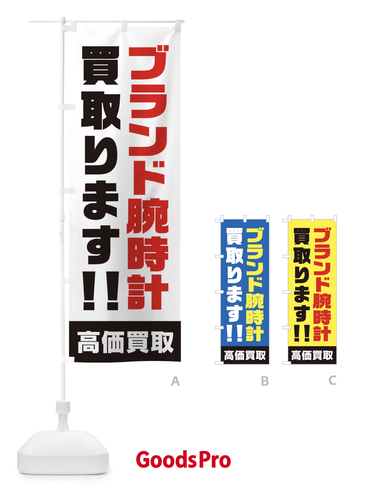 のぼり ブランド腕時計買い取ります のぼり旗 1YRR