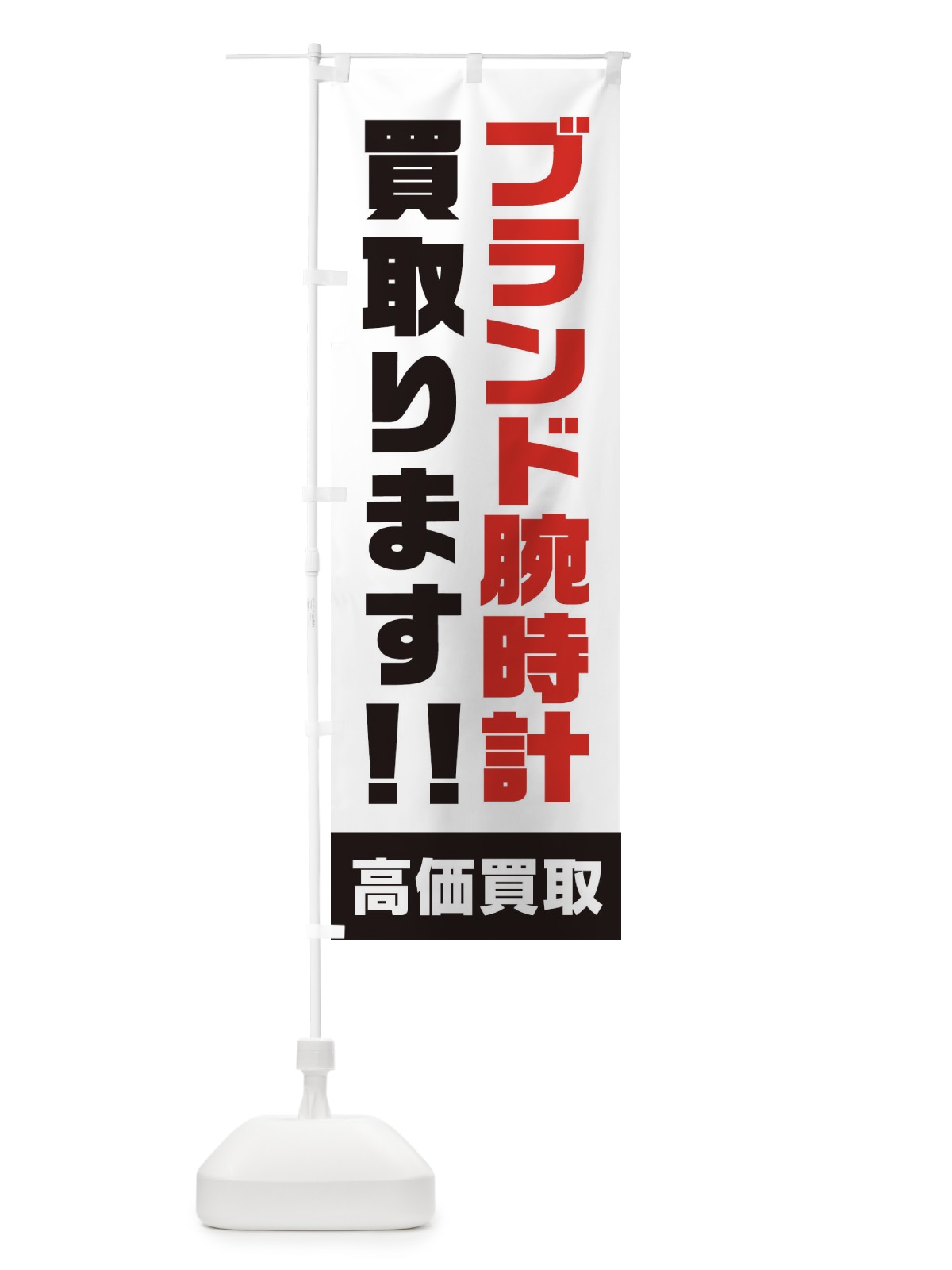 のぼり ブランド腕時計買い取ります のぼり旗 1YRR(デザイン【A】)