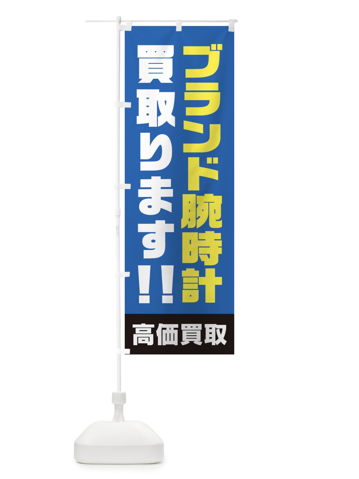 のぼり ブランド腕時計買い取ります のぼり旗 1YRR(デザイン【B】)