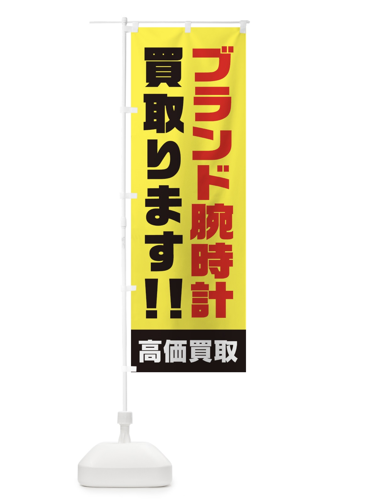 のぼり ブランド腕時計買い取ります のぼり旗 1YRR(デザイン【C】)