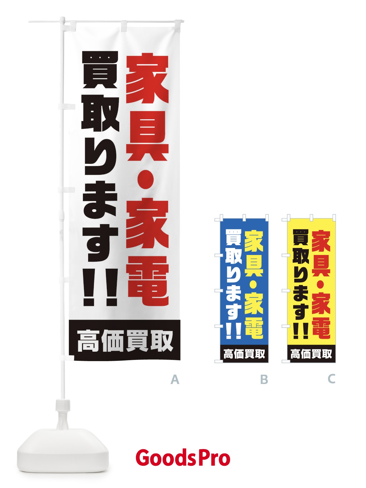 のぼり 家具・家電買取ります のぼり旗 1YRS