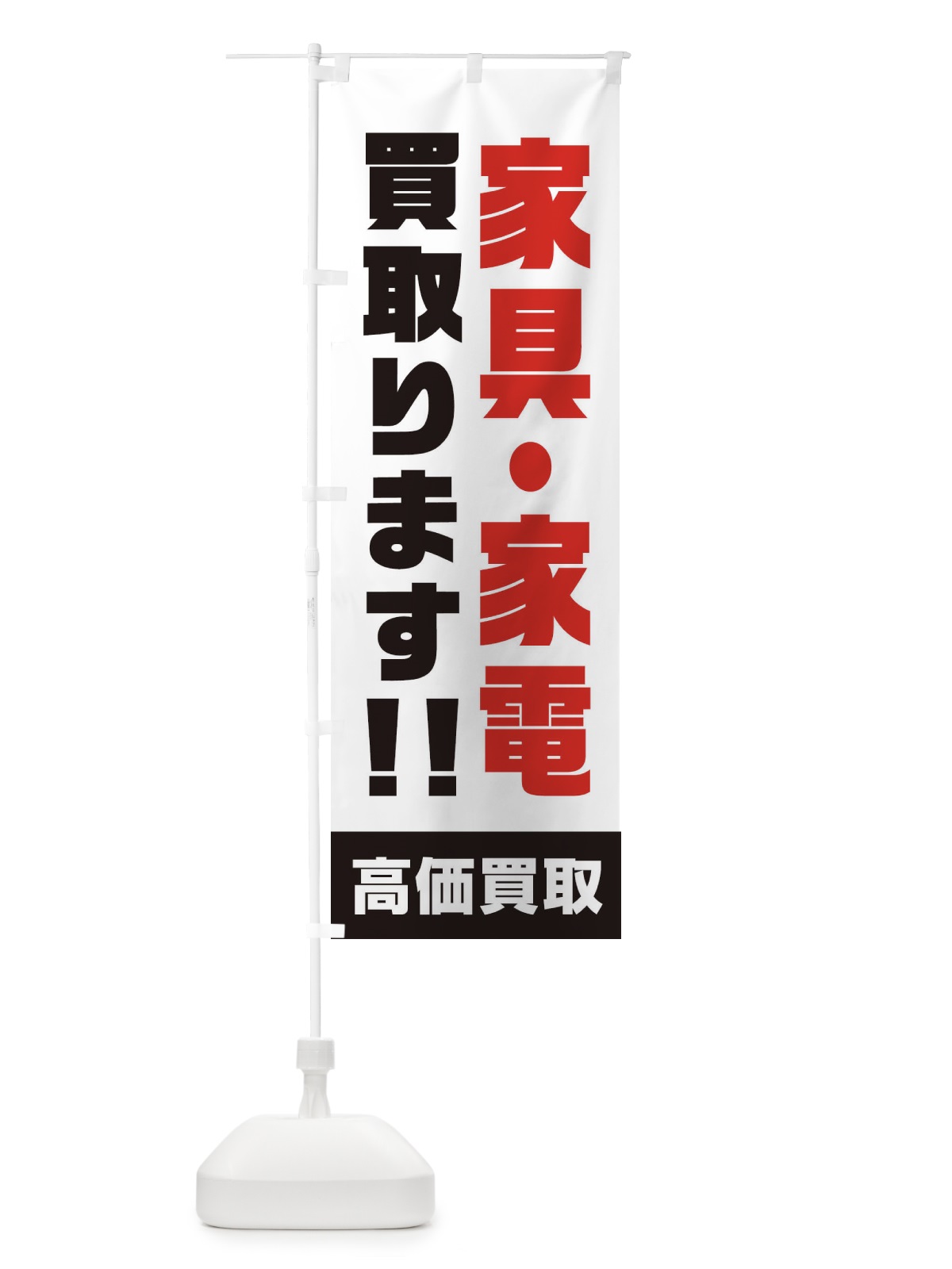 のぼり 家具・家電買取ります のぼり旗 1YRS(デザイン【A】)