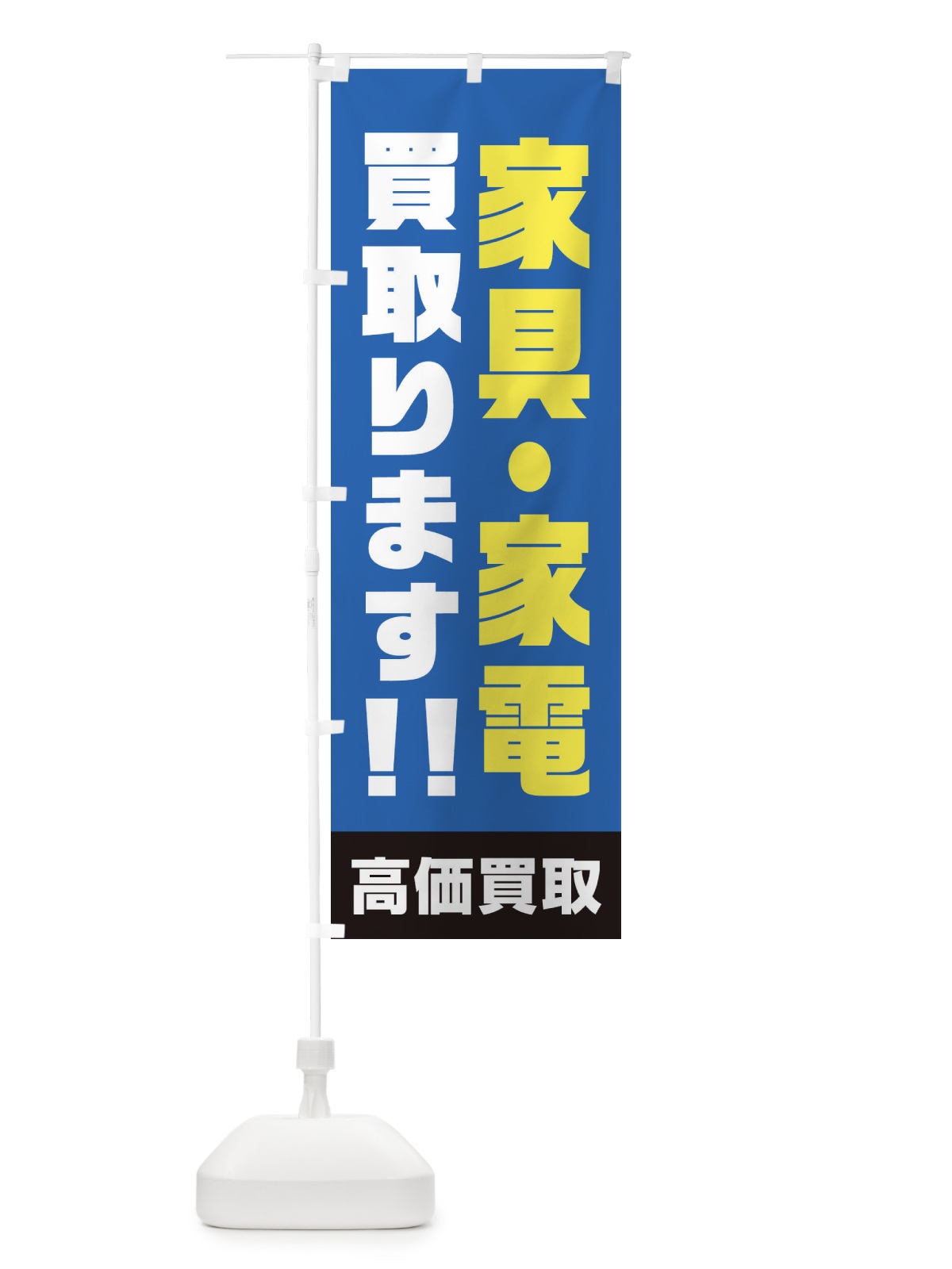 のぼり 家具・家電買取ります のぼり旗 1YRS(デザイン【B】)