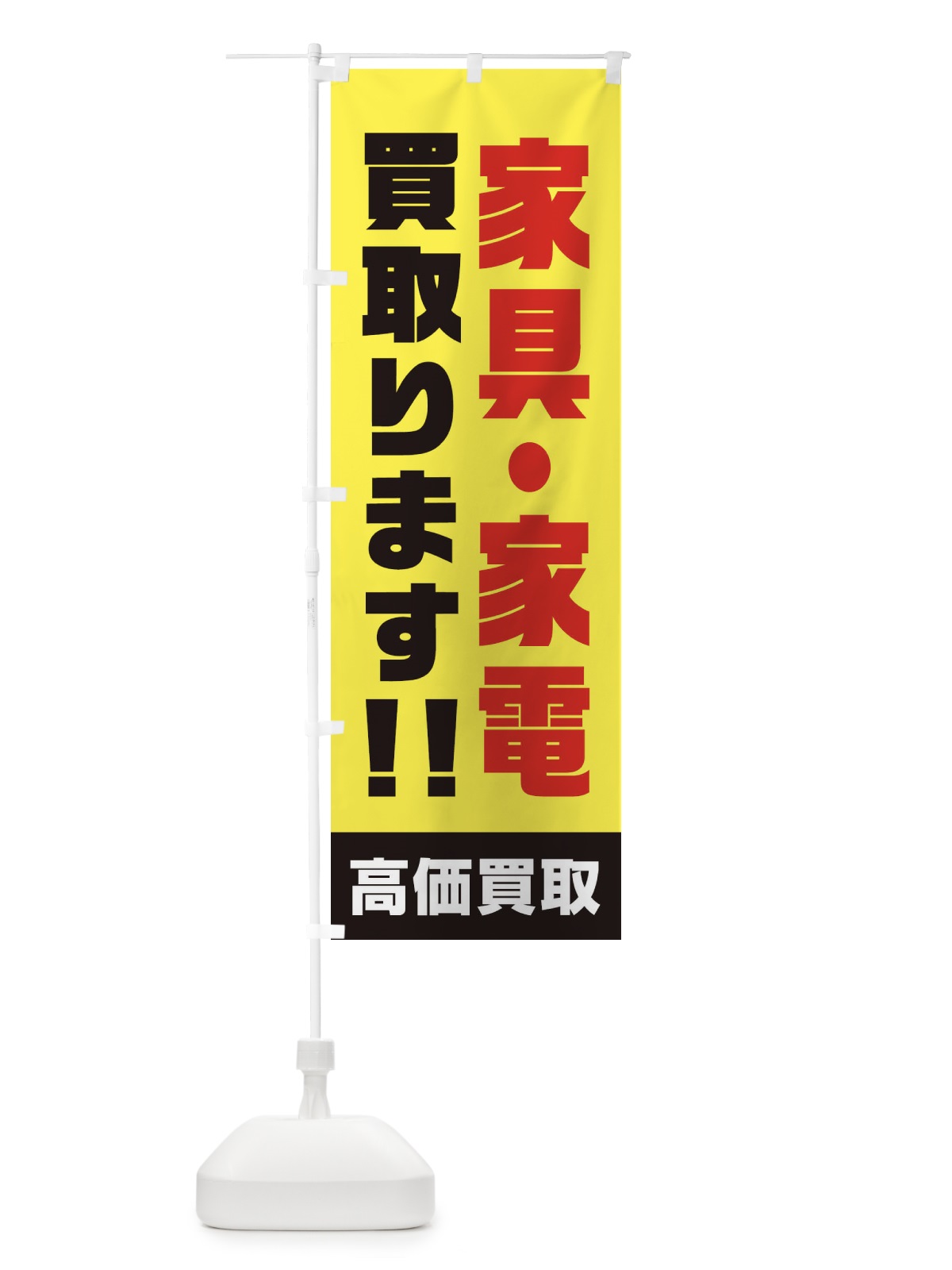 のぼり 家具・家電買取ります のぼり旗 1YRS(デザイン【C】)