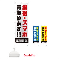 のぼり 携帯・スマホ買取ります のぼり旗 1YRU