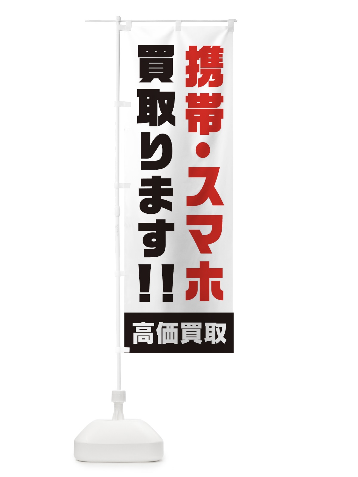 のぼり 携帯・スマホ買取ります のぼり旗 1YRU(デザイン【A】)