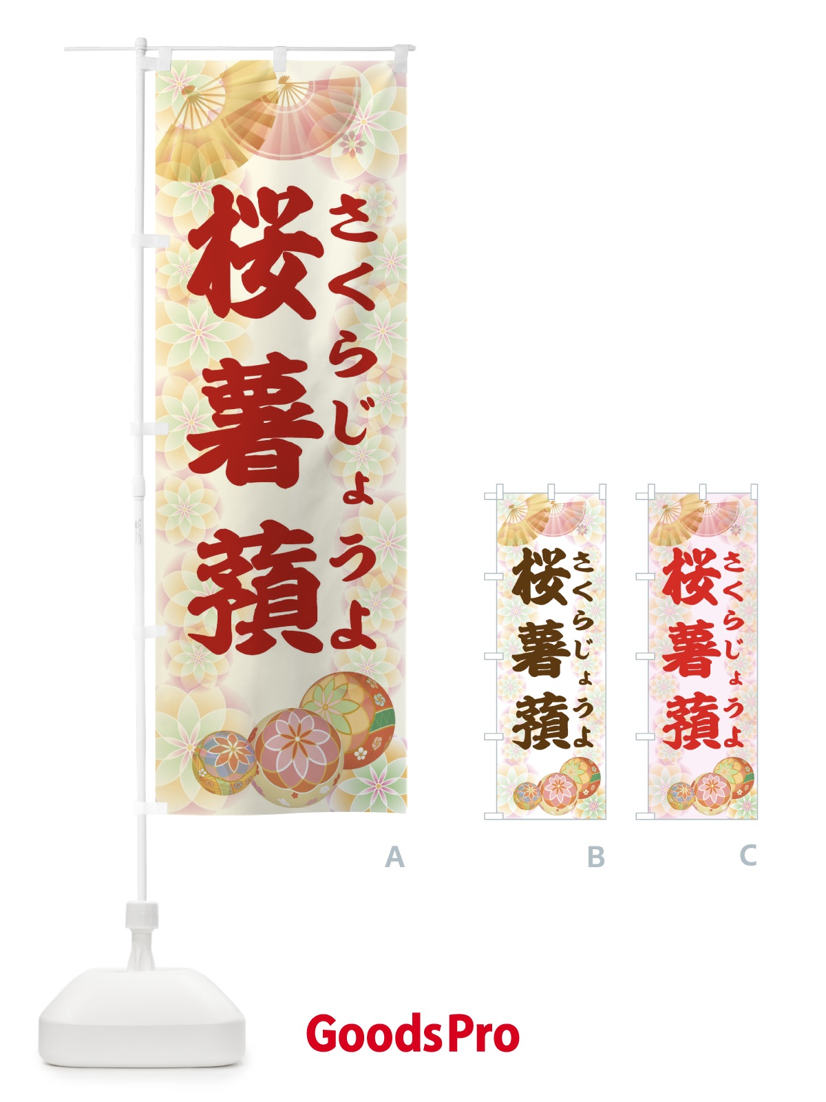 のぼり 桜薯蕷 のぼり旗 1YRX