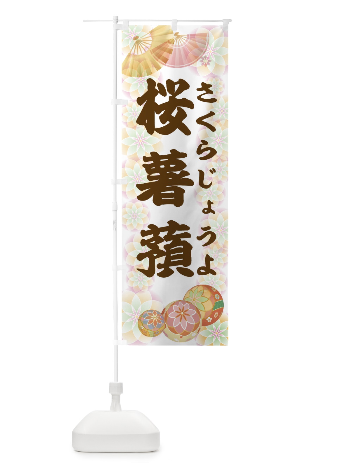 のぼり 桜薯蕷 のぼり旗 1YRX(デザイン【B】)