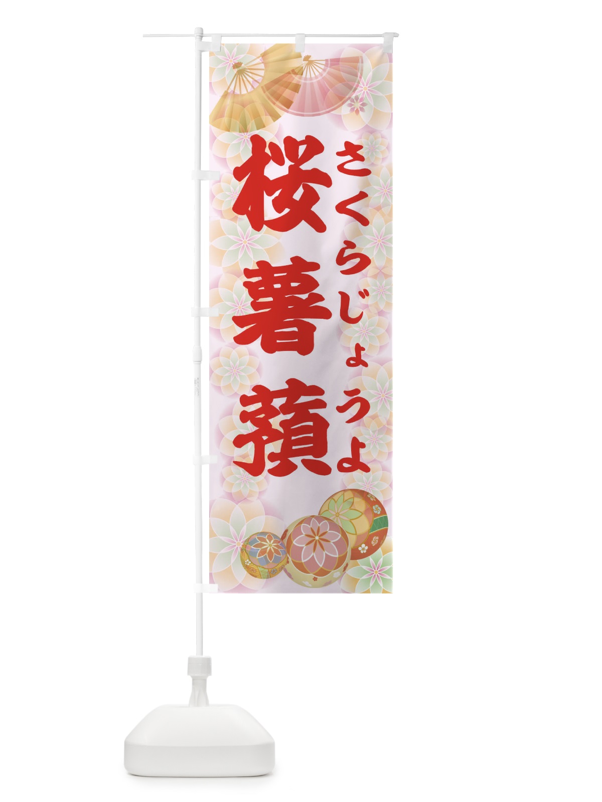 のぼり 桜薯蕷 のぼり旗 1YRX(デザイン【C】)
