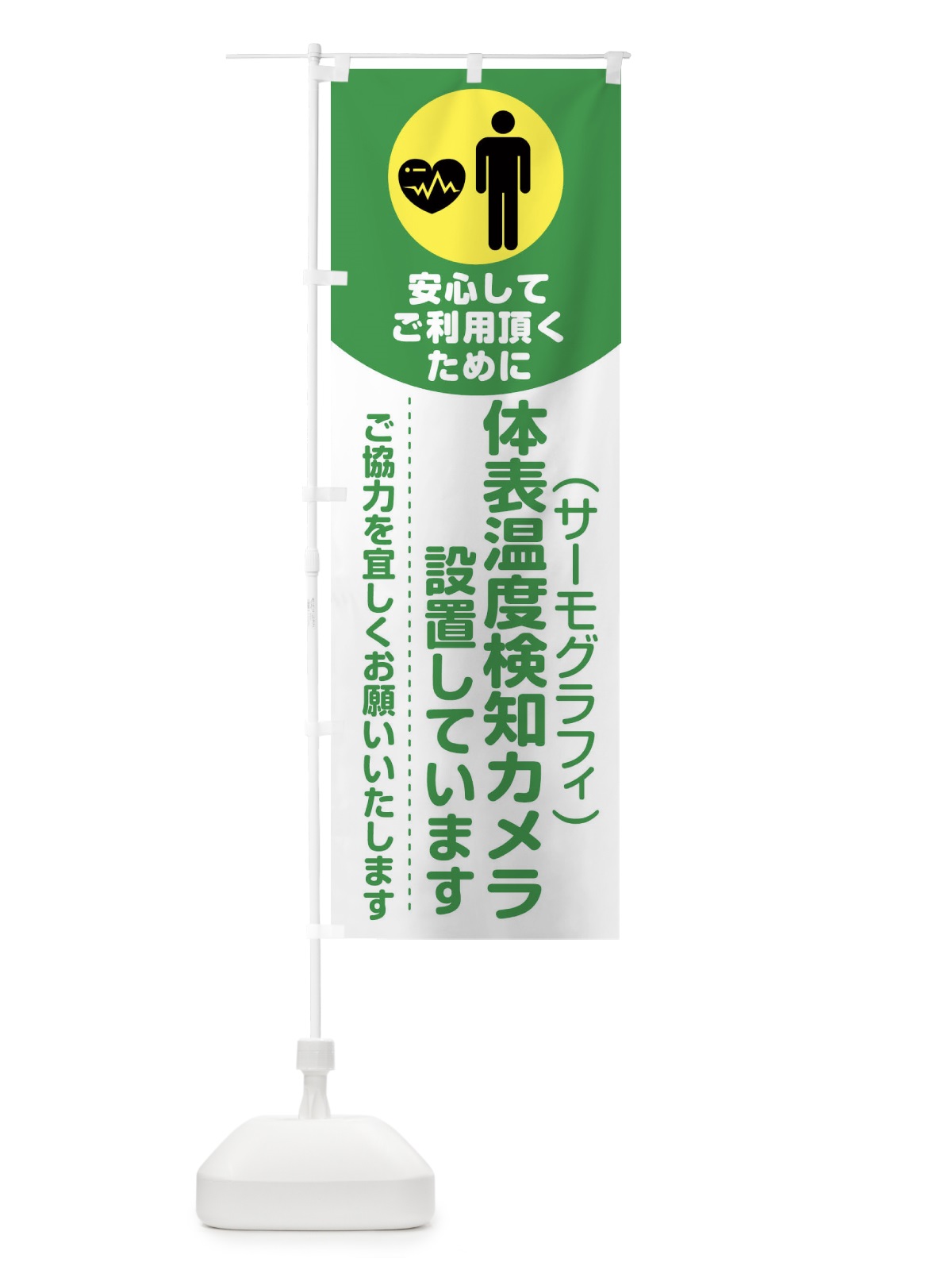 のぼり 体表温度検知カメラを設置しています のぼり旗 1YRY(デザイン【A】)