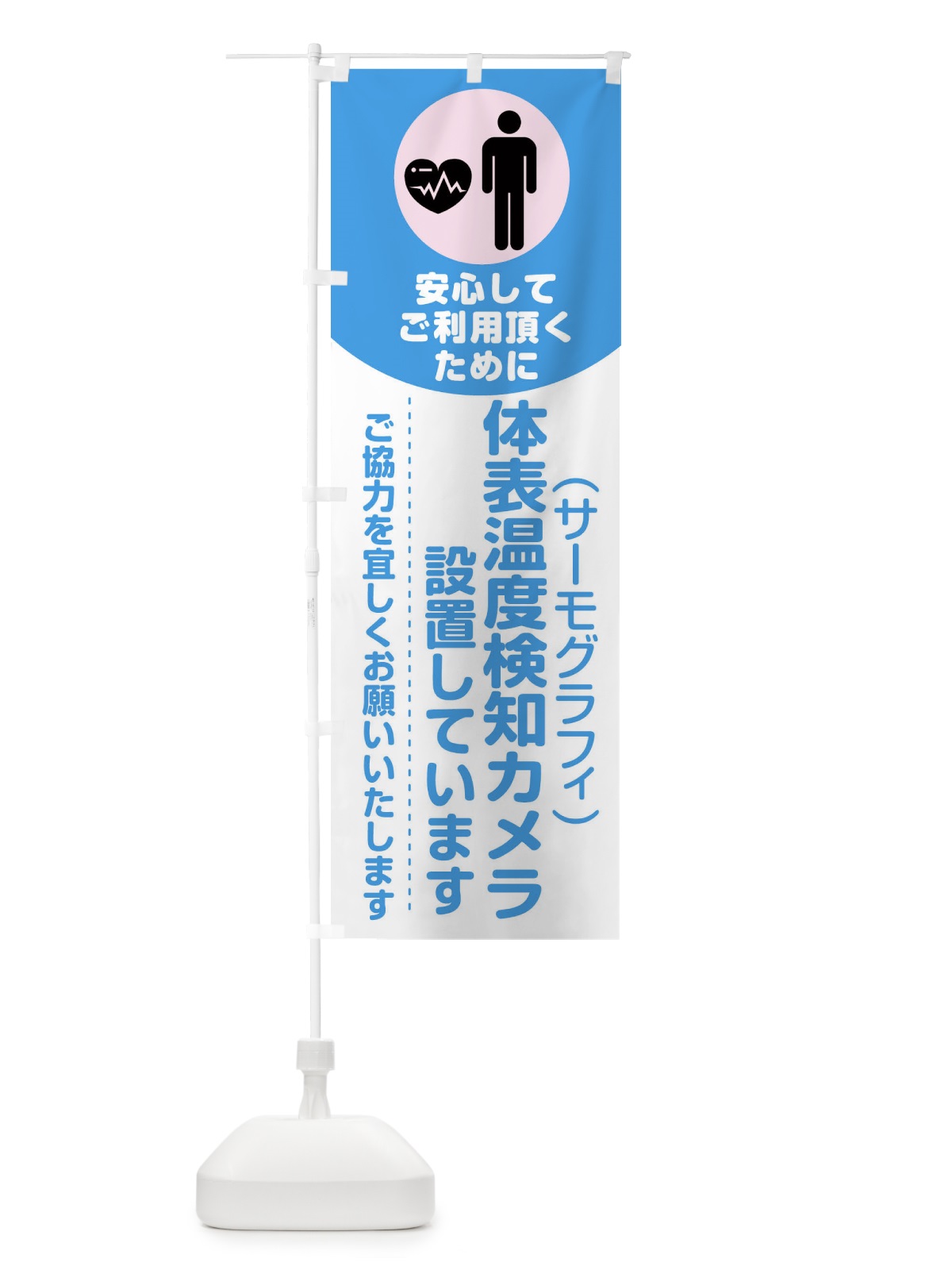 のぼり 体表温度検知カメラを設置しています のぼり旗 1YRY(デザイン【B】)