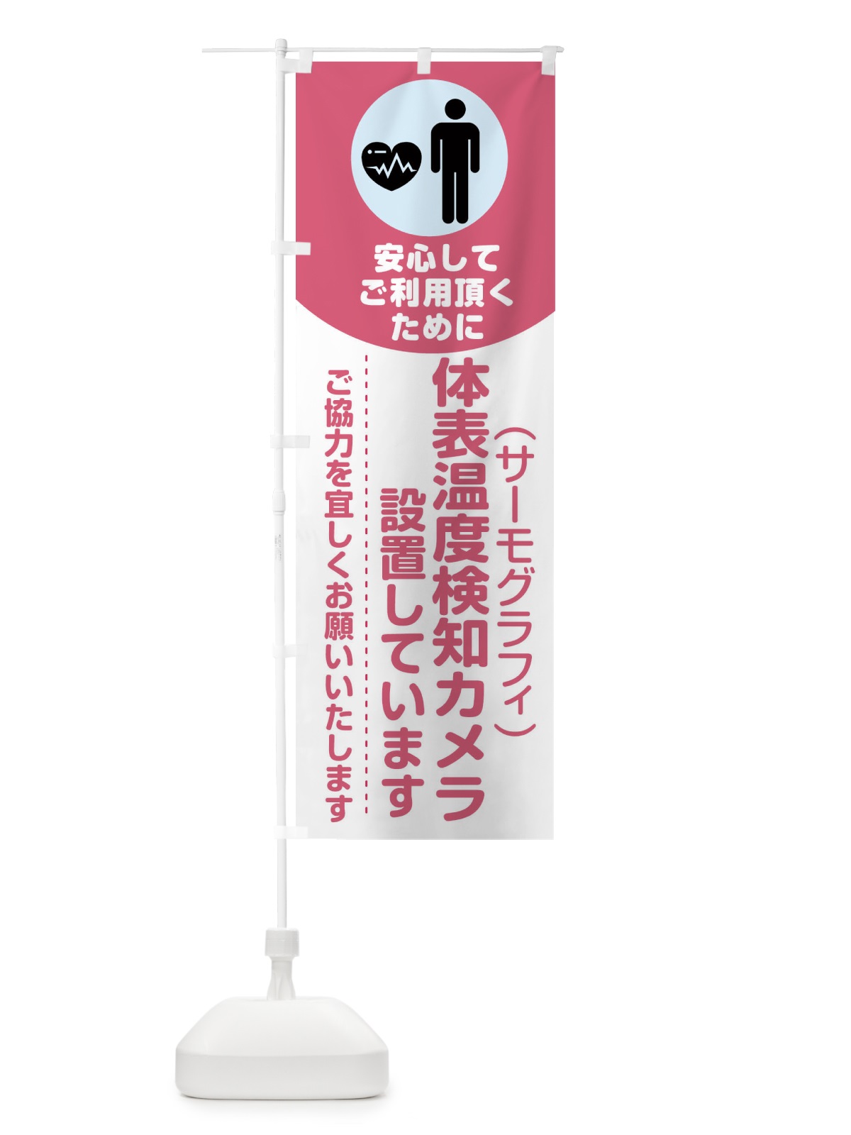 のぼり 体表温度検知カメラを設置しています のぼり旗 1YRY(デザイン【C】)