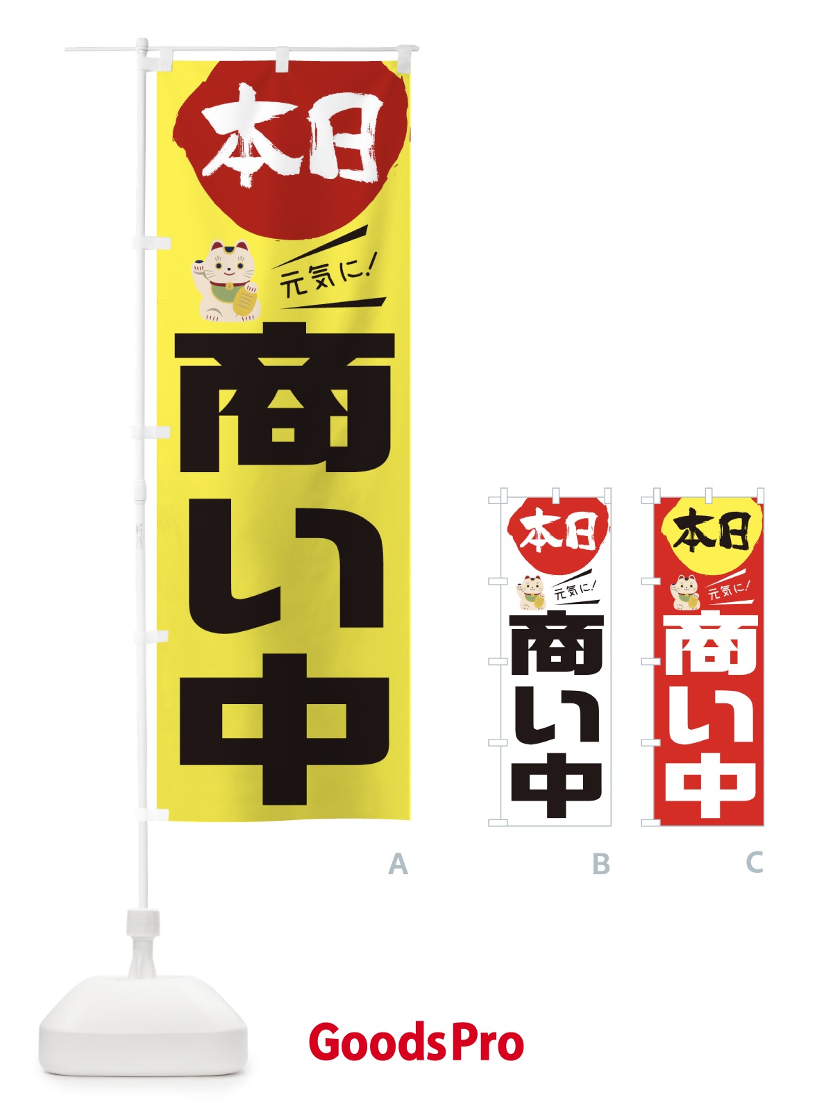 のぼり 本日商い中 のぼり旗 1YS9