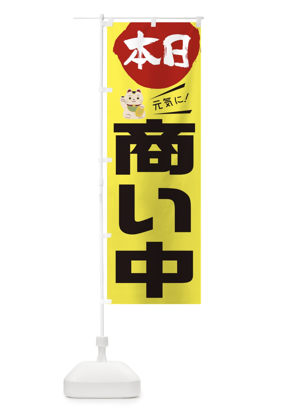のぼり 本日商い中 のぼり旗 1YS9(デザイン【A】)