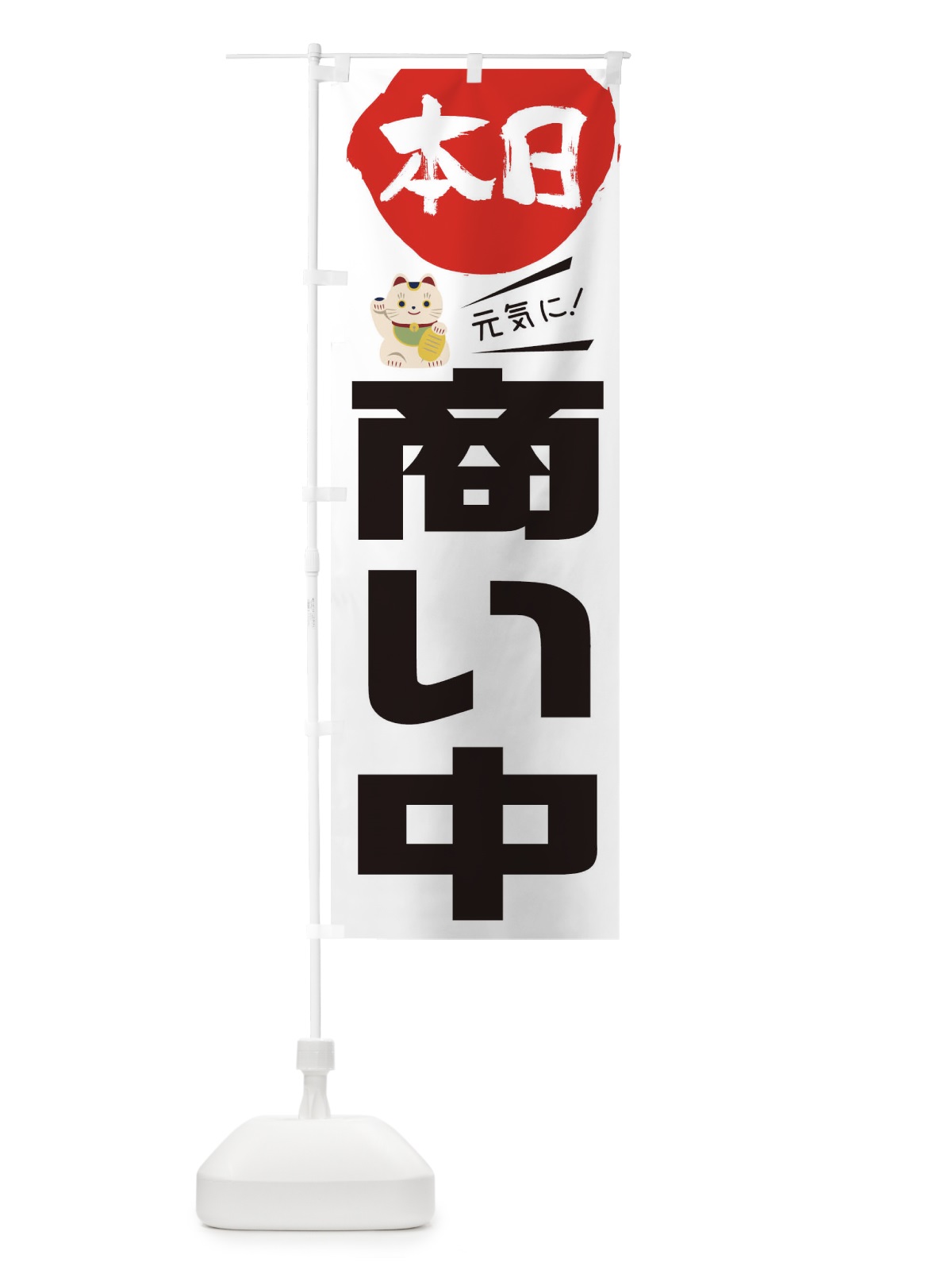 のぼり 本日商い中 のぼり旗 1YS9(デザイン【B】)
