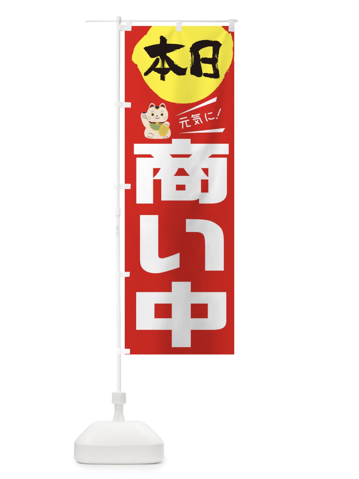 のぼり 本日商い中 のぼり旗 1YS9(デザイン【C】)