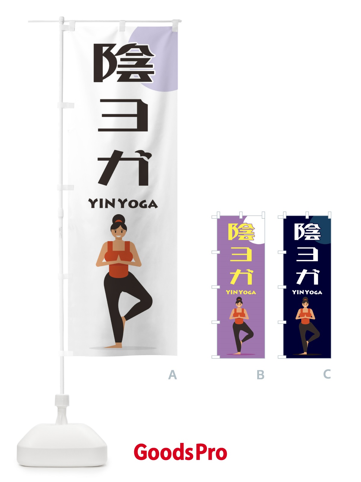 のぼり 陰ヨガ のぼり旗 1YSH