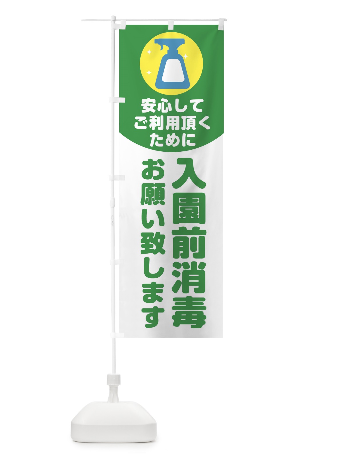 のぼり 入園前消毒 のぼり旗 1YSK(デザイン【A】)