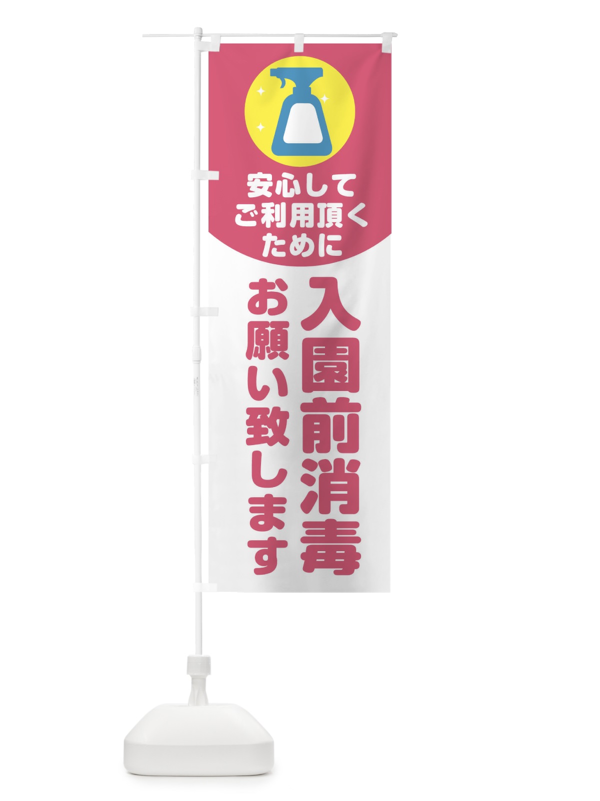 のぼり 入園前消毒 のぼり旗 1YSK(デザイン【C】)