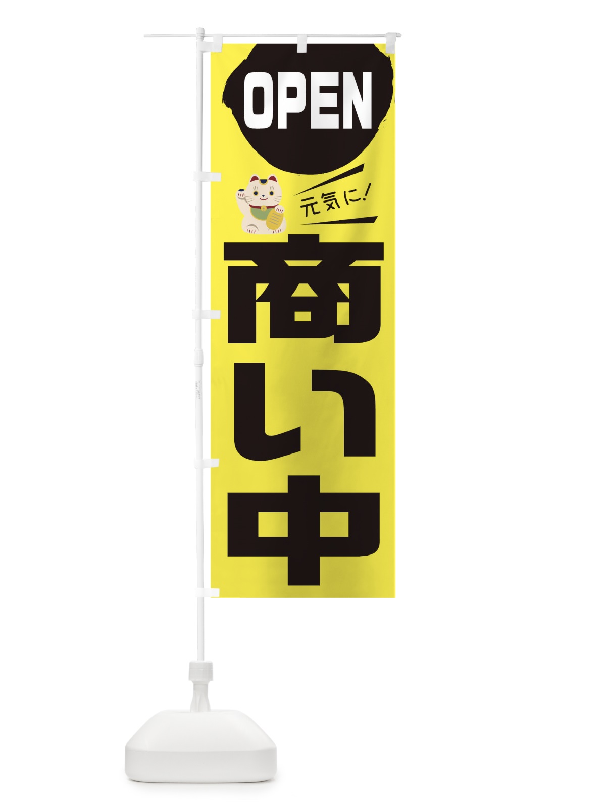 のぼり OPEN商い中 のぼり旗 1YSL(デザイン【A】)