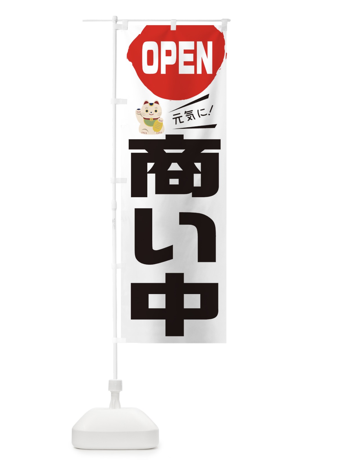 のぼり OPEN商い中 のぼり旗 1YSL(デザイン【B】)