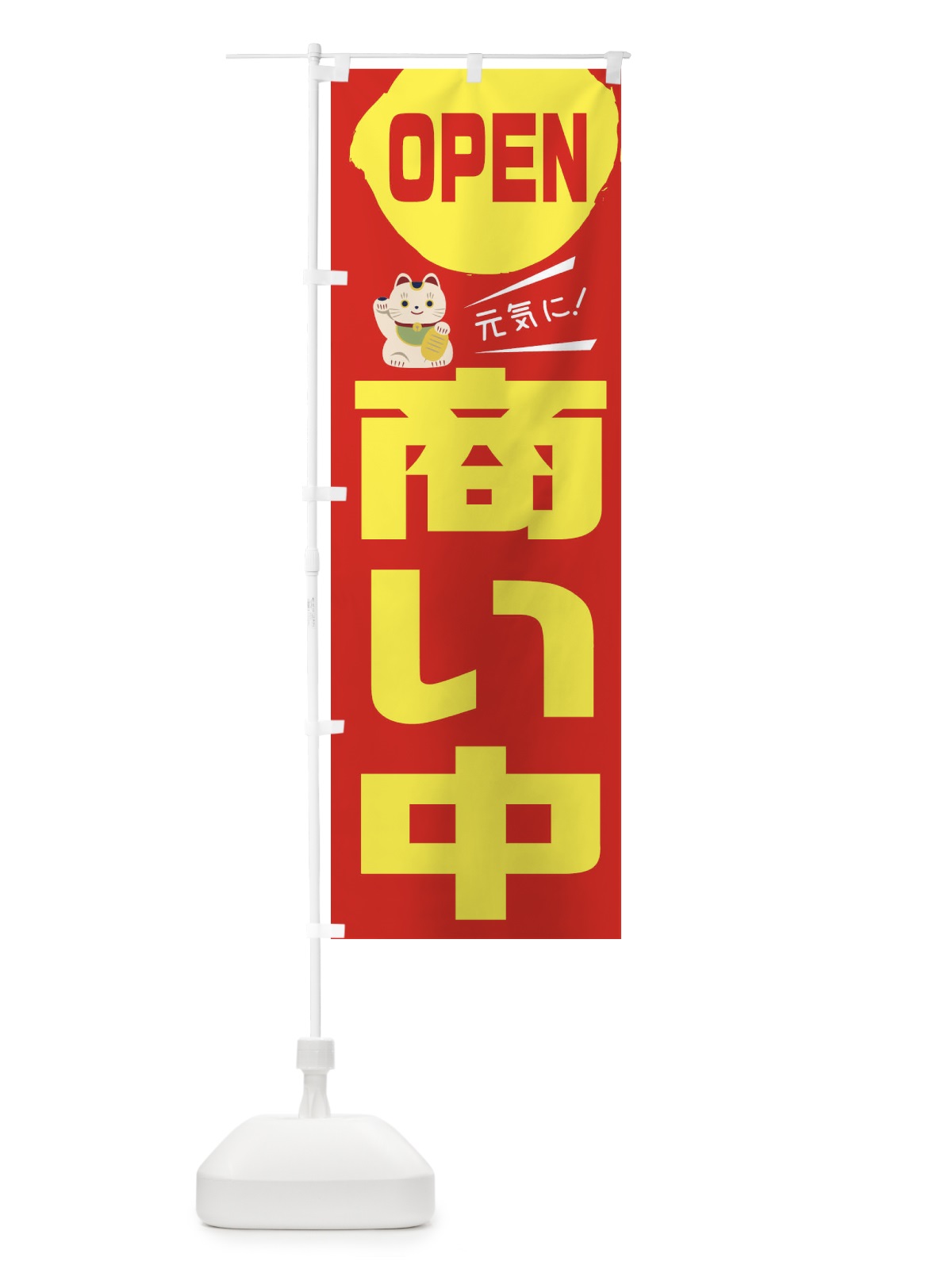 のぼり OPEN商い中 のぼり旗 1YSL(デザイン【C】)
