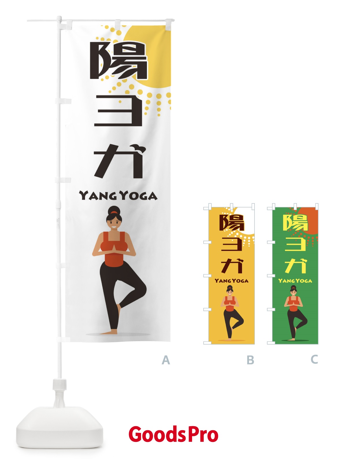 のぼり 陽ヨガ のぼり旗 1YSN