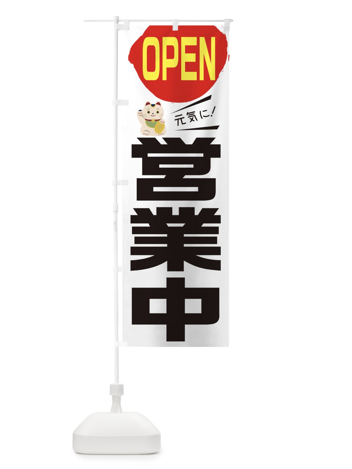 のぼり OPEN営業中 のぼり旗 1YSS(デザイン【B】)