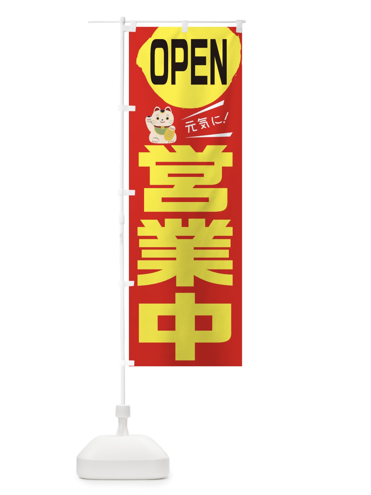 のぼり OPEN営業中 のぼり旗 1YSS(デザイン【C】)