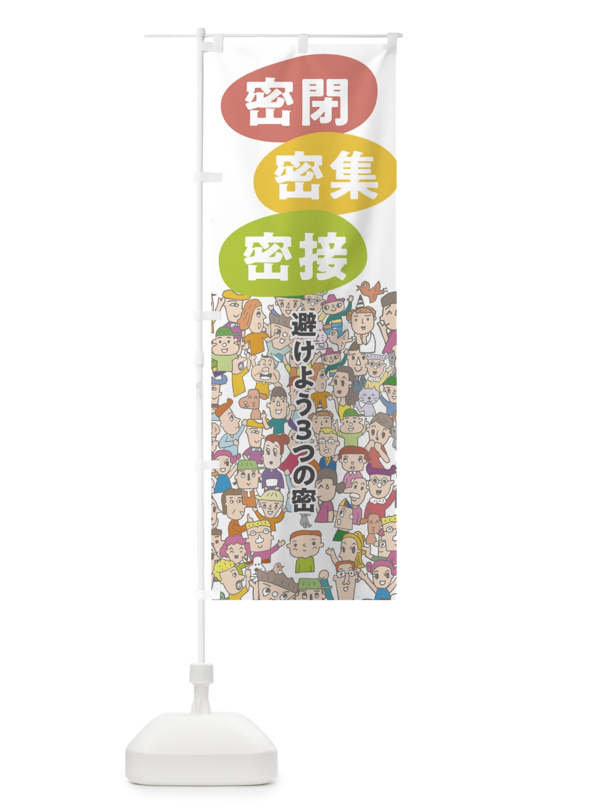のぼり 避けよう3つの密 のぼり旗 1YTS(デザイン【A】)