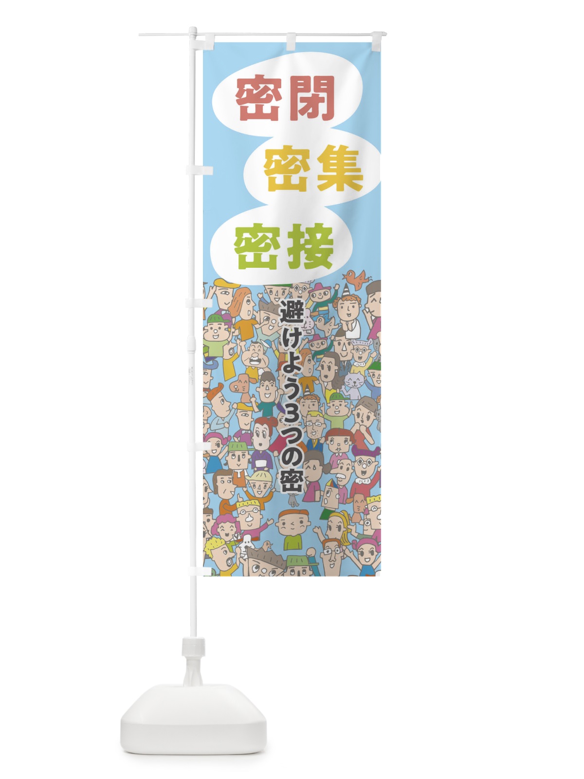 のぼり 避けよう3つの密 のぼり旗 1YTS(デザイン【B】)