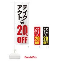 のぼり テイクアウトで20％OFF のぼり旗 1YU3