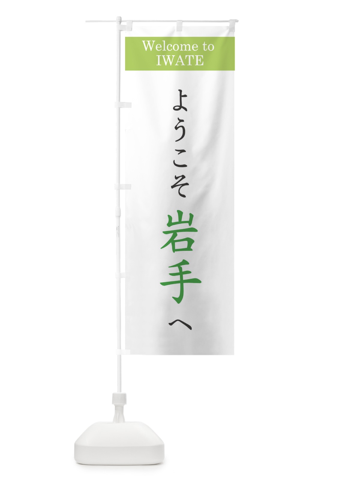のぼり ようこそ岩手へ のぼり旗 1YU5(デザイン【C】)