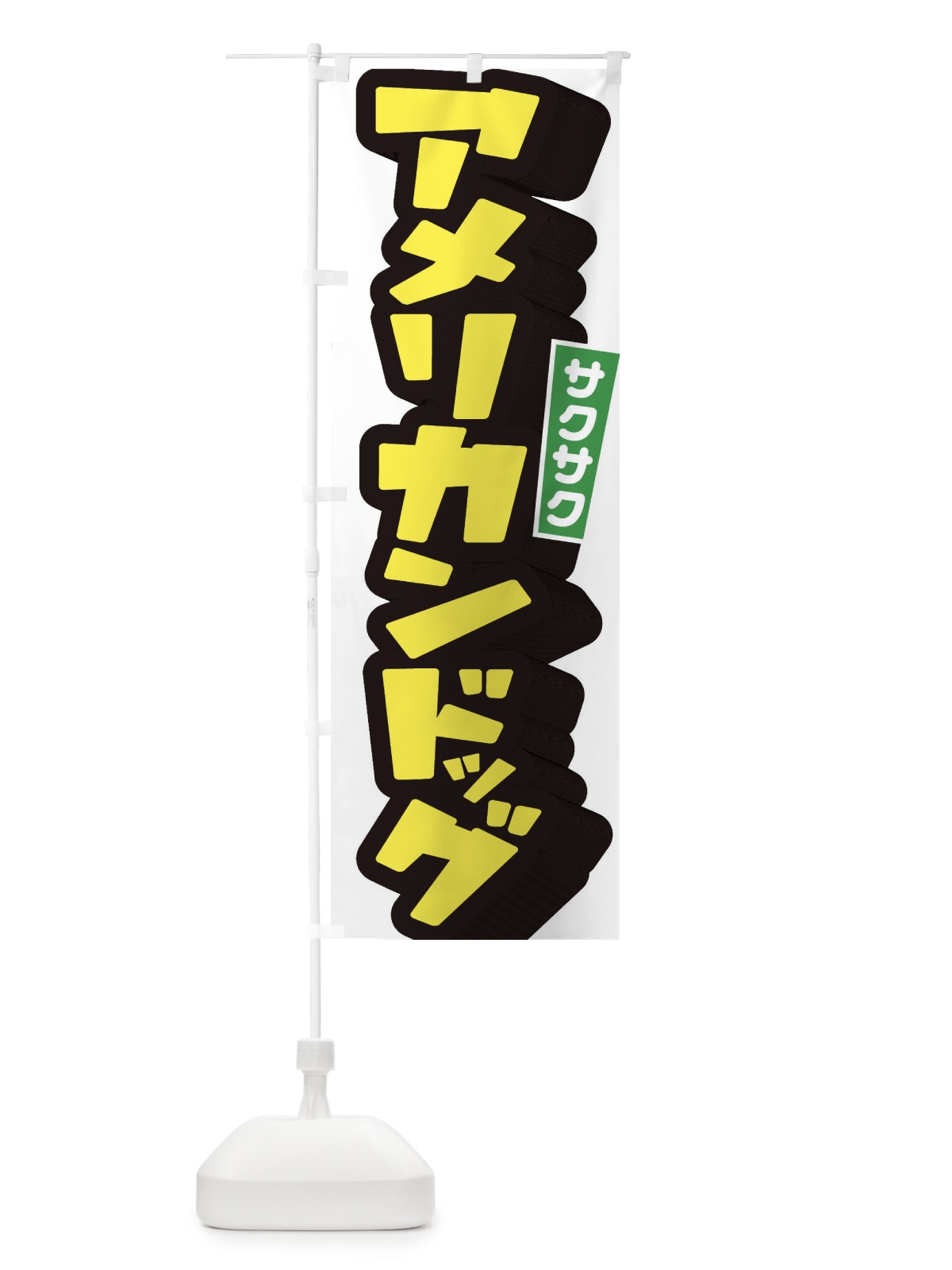 のぼり アメリカンドッグ のぼり旗 1YU7(デザイン【A】)