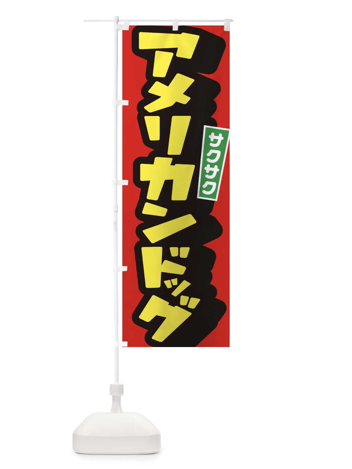 のぼり アメリカンドッグ のぼり旗 1YU7(デザイン【B】)