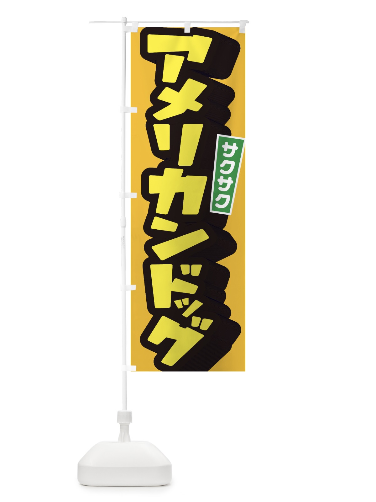 のぼり アメリカンドッグ のぼり旗 1YU7(デザイン【C】)