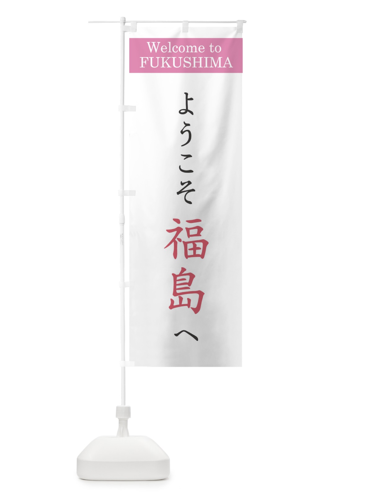 のぼり ようこそ福島へ のぼり旗 1YU8(デザイン【A】)