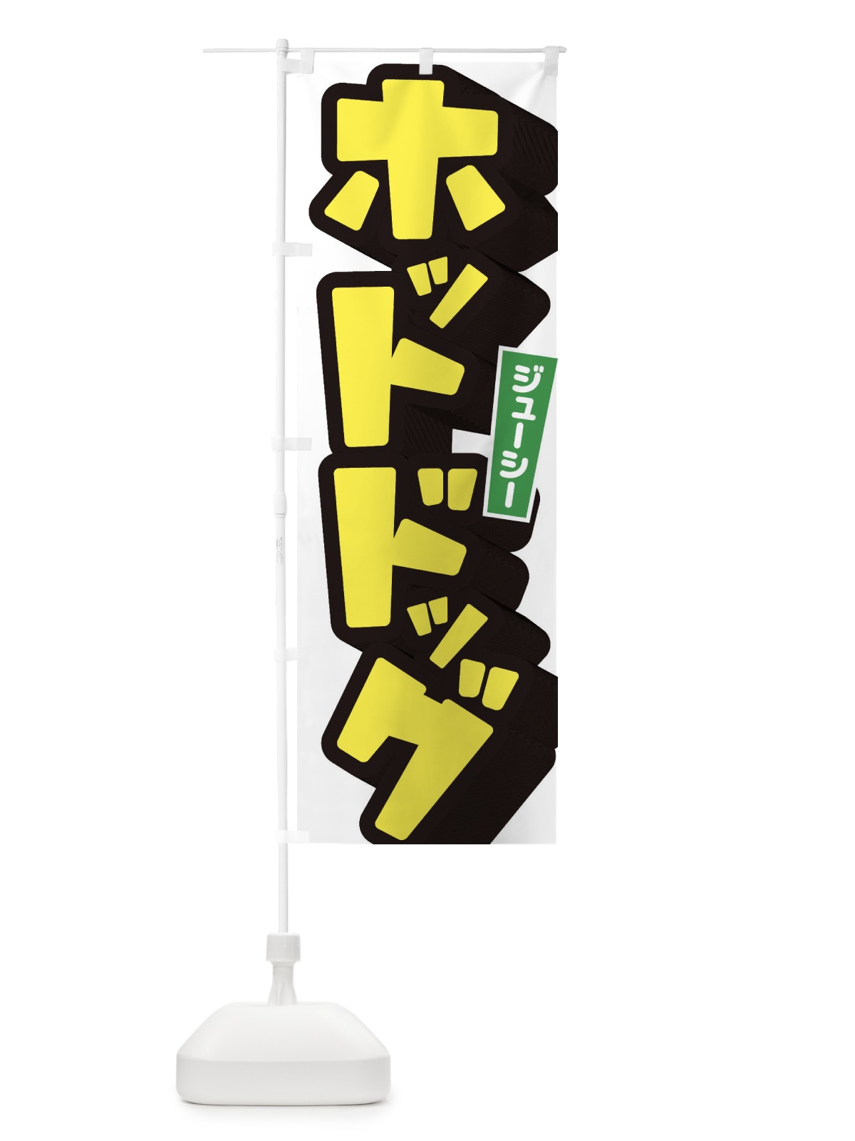 のぼり ホットドッグ のぼり旗 1YUA(デザイン【A】)