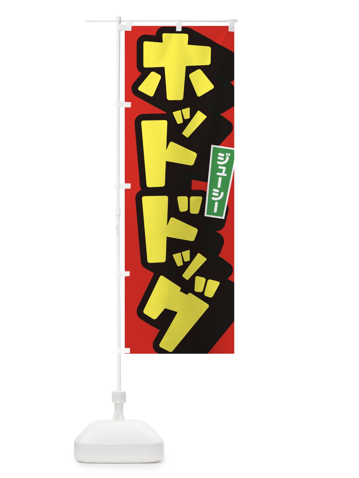 のぼり ホットドッグ のぼり旗 1YUA(デザイン【B】)