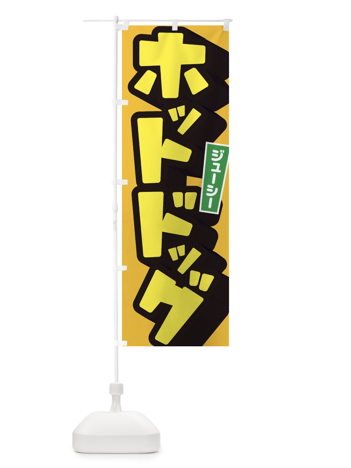 のぼり ホットドッグ のぼり旗 1YUA(デザイン【C】)