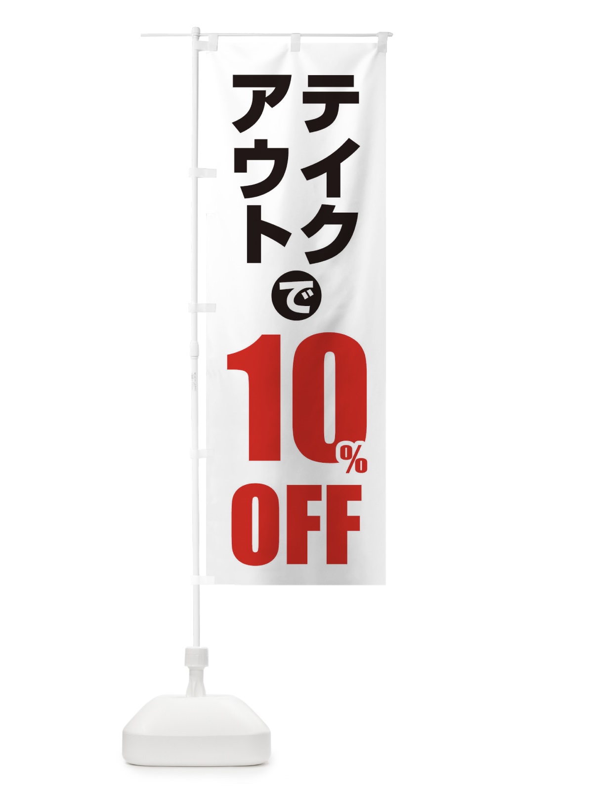 のぼり テイクアウトで10％OFF のぼり旗 1YUE(デザイン【A】)
