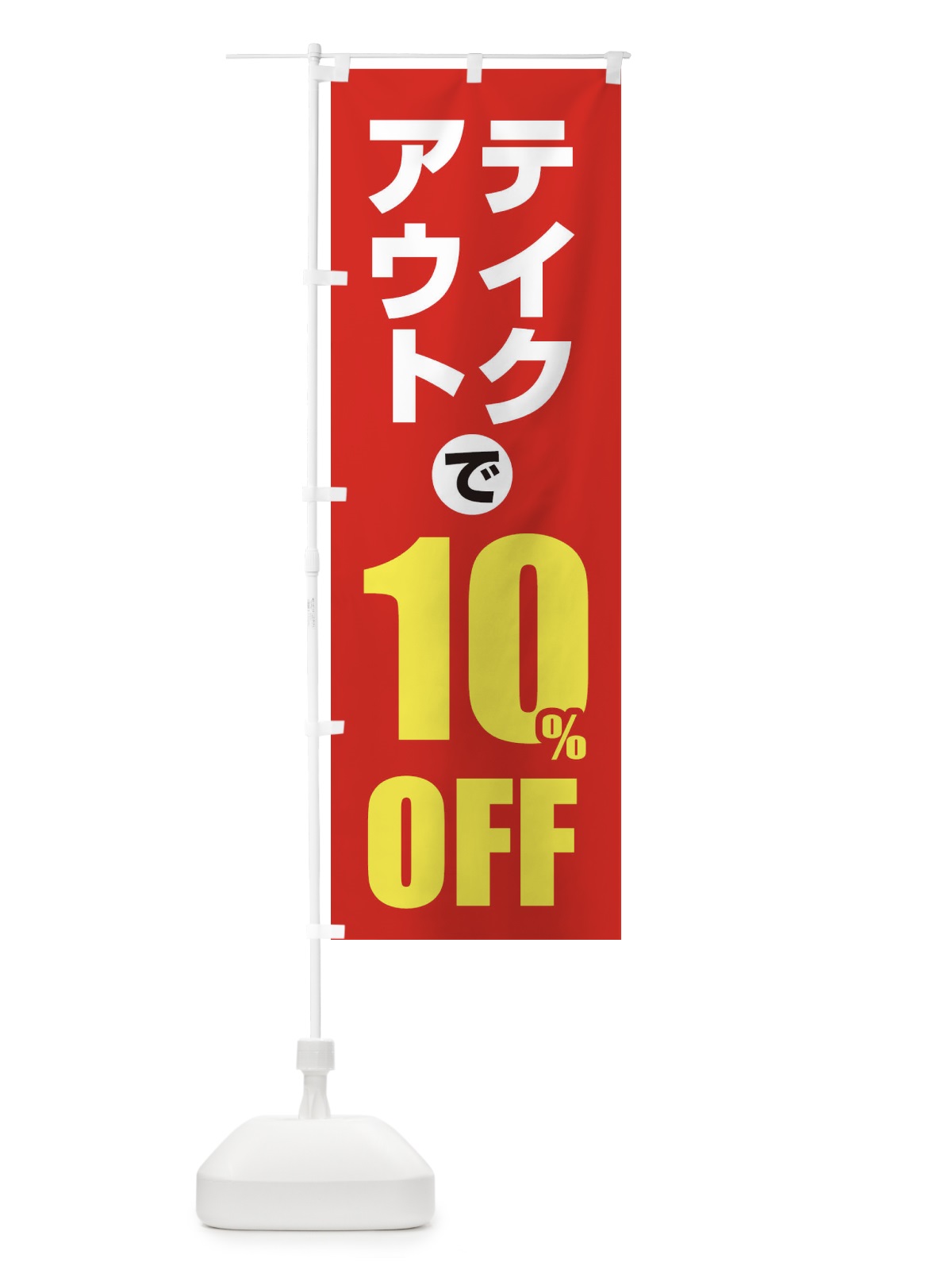 のぼり テイクアウトで10％OFF のぼり旗 1YUE(デザイン【B】)