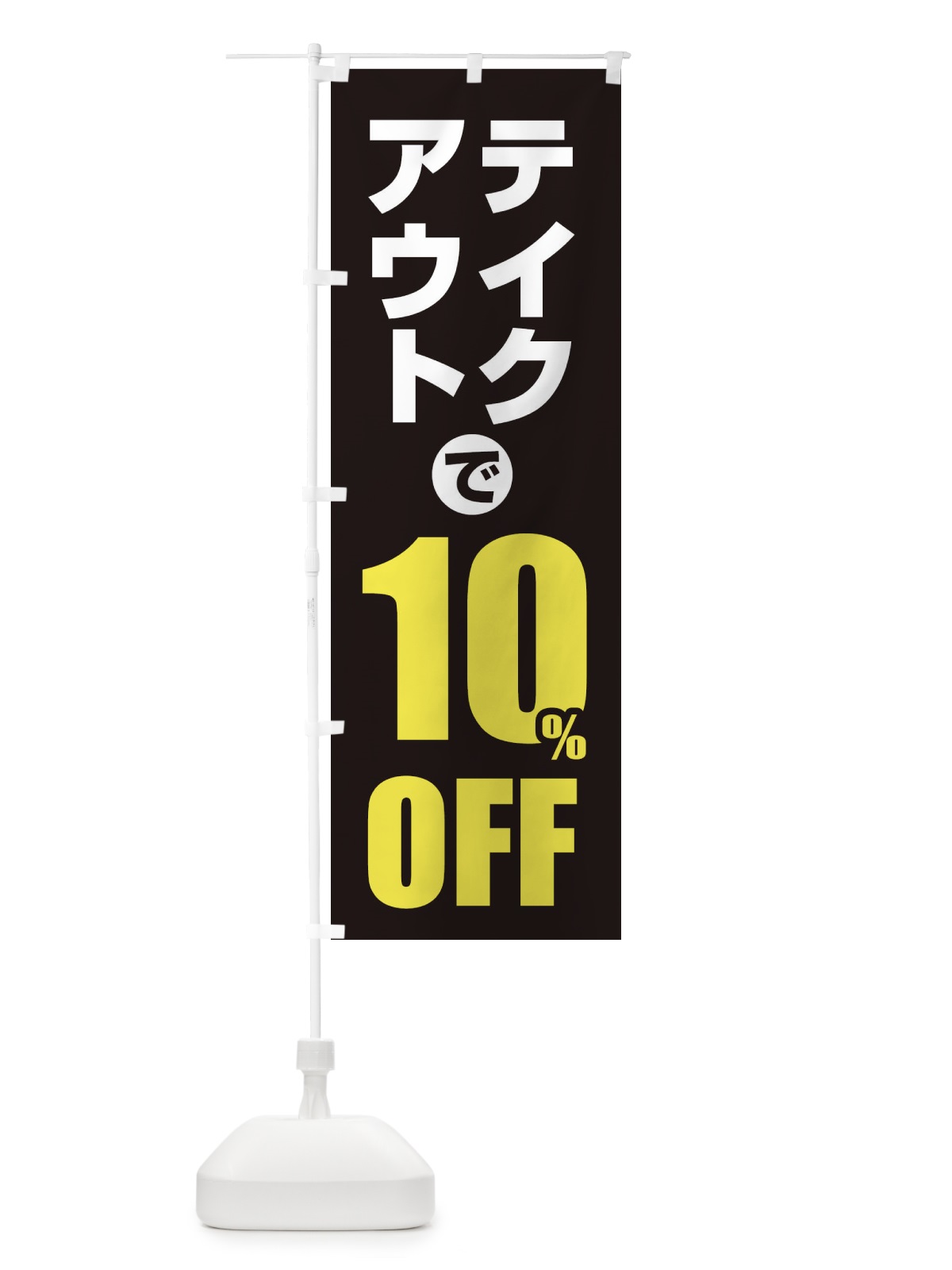 のぼり テイクアウトで10％OFF のぼり旗 1YUE(デザイン【C】)