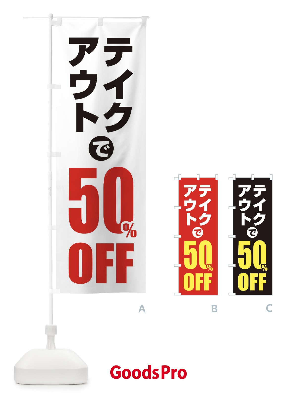 のぼり テイクアウトで50％OFF のぼり旗 1YUG