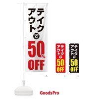 のぼり テイクアウトで50％OFF のぼり旗 1YUG